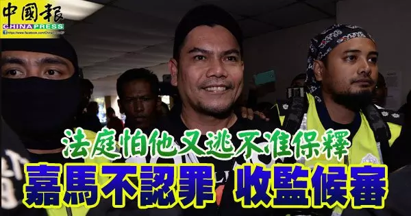 法庭怕他又逃!下機後即刻往安邦法庭, 嘉馬尤諾斯不准保釋 ,收監雙溪毛糯候審 !