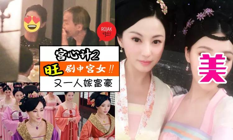 爺孫戀曝光! 《宮心計2深宮計》又一宮女嫁入豪門, 富豪老公大她40歲!
