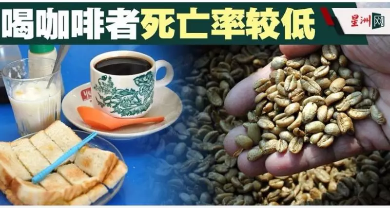喝咖啡者死亡率較低??????