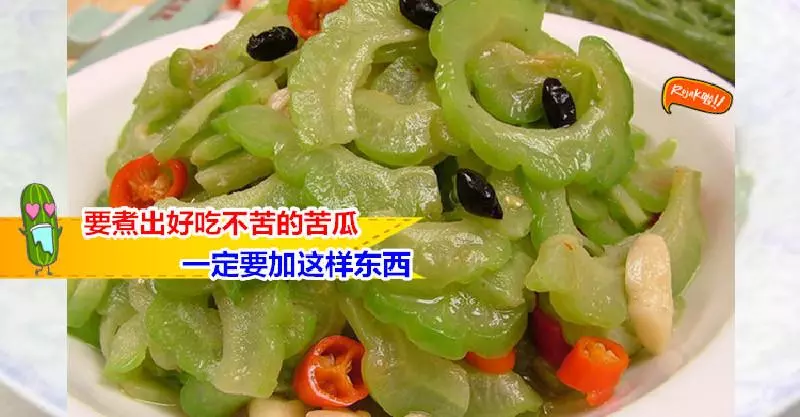 ◤必知◢原來苦瓜這麼切、這麼煮就不會苦了~快學上這6招吧!包你家人對你讚不絕口 v( ̄︶ ̄)y