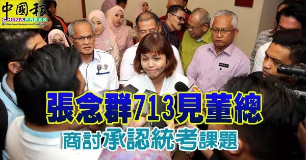 身為獨中畢業生, 她能讓官員對統考文聘有深一層的認識。 張念群713見董總 !