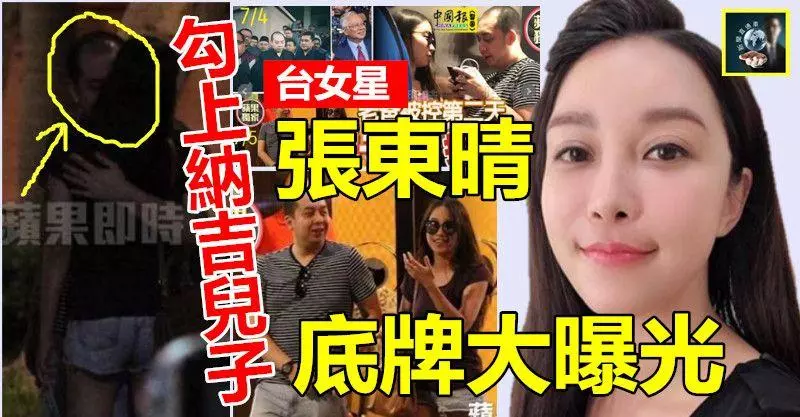 【勁爆追蹤】泡上納吉兒子被狗仔隊偷拍到,這名台女星「一炮而紅」,她是被包養嗎??快來看~~張東晴底牌大曝光