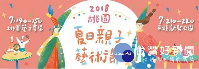 看錶演、玩藝術 桃園夏日親子藝術節7/14開跑