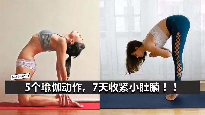 5個瑜伽動作,7天收緊小肚腩!!想平復小肚腩就學起來吧!