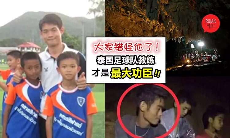 錯怪他了? 這一名教練只是受家長所委託, 卻被媒體誤會是害屁孩受困山洞的「第13位人」…