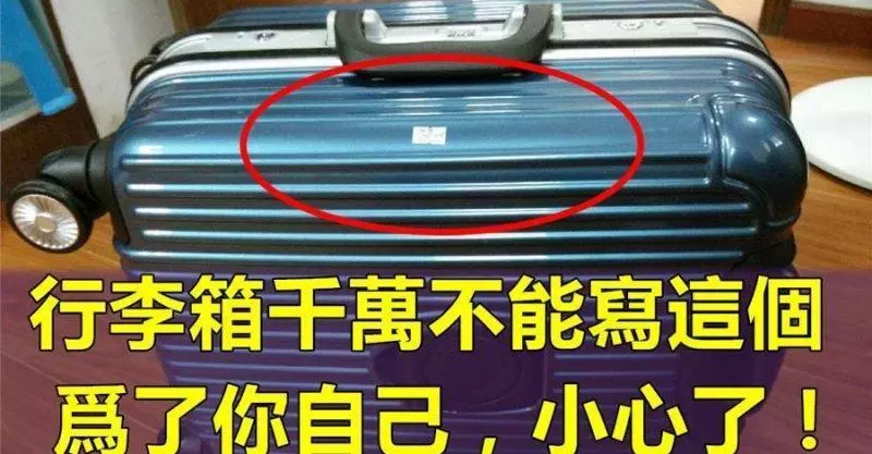 經常搭「飛機」的朋友要注意了!千萬別再行李箱上寫上這3個東西,小心被判「」死刑「」
