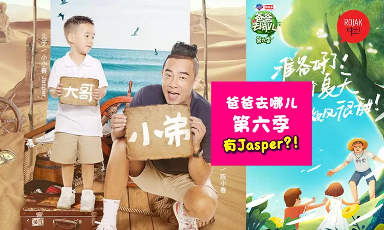 收視率要炸了!《爸爸6》完整名單曝光陳小春和Jasper傳回歸!實習爸爸還要是「他」, 簡直是想逼死觀眾啊~