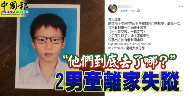 【馬來西亞】9歲男童與同學外出一夜未歸!雙雙鬧失蹤!