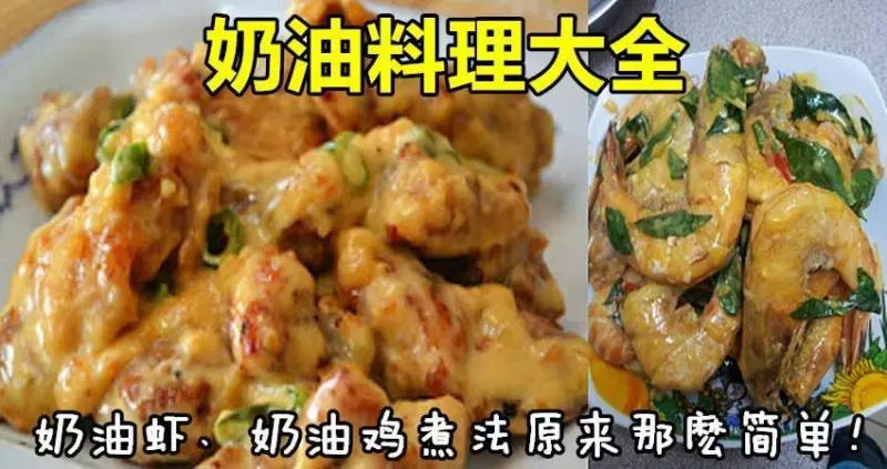 奶油料理大全!奶油蝦、奶油雞煮法原來那麼簡單!