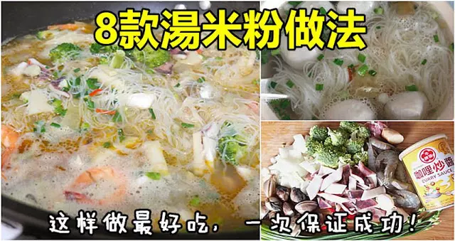8款湯米粉做法,簡單又好吃!這樣做最好吃,一次保證成功!