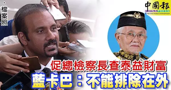 促總檢察長查泰益財富 藍卡巴:不能排除在外