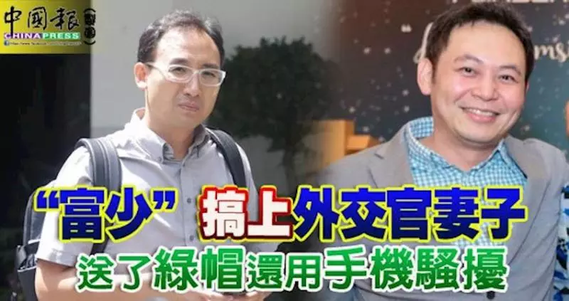 新加坡富少搞上外交官妻子 送了綠帽還用手機騷擾 外交部官員傳控「名門後代」