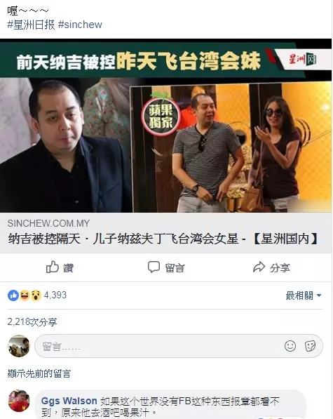 納吉兒子台灣泡妞 馬國網友酸:你爸知道嗎?