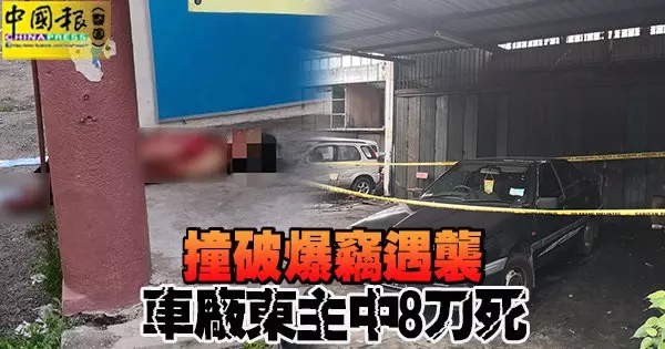 撞破爆竊遇襲 車廠東主中8刀死