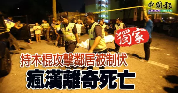 持木棍攻擊鄰居被制伏 瘋漢離奇死亡