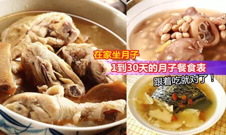 產後坐月子食譜-月子沒做好,女人老得早【 30天的月子餐 】女生必收藏,男生轉發給老婆用!