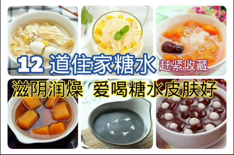 《 12 道住家糖水 》愛美的姑娘們千萬別偷懶,沒事兒煲個糖水滋潤又美顏,讓你皮膚水當當! 滋陰潤燥,愛喝糖水皮膚好!