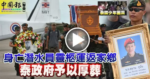 身亡潛水員靈柩運返家鄉 泰政府予以厚葬