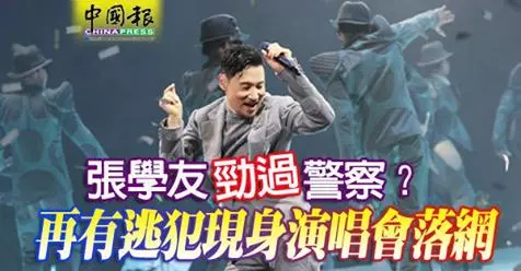 連嫌犯躲藏時也不想放棄前來聽他演唱會,張學友演唱會逮第7嫌犯 !