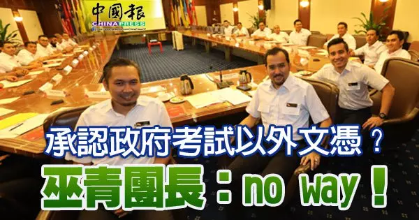 承認政府考試以外文憑？ 巫青團長：no way！
