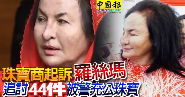珠寶商起訴羅絲瑪 追討44件被警充公珠寶