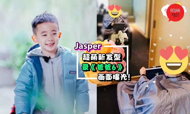 Jasper真的回來了!《爸爸6》錄影畫面大曝光❤拍到他緊摟爸爸超甜膩!