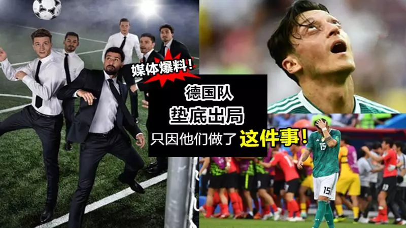 媒體爆料!德國隊墊底出局只因他們做了這件事!