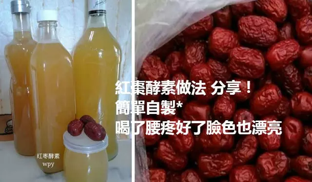 阿麻秘方~紅棗酵素做法 分享!簡單自製*喝了腰疼好了臉色也漂亮