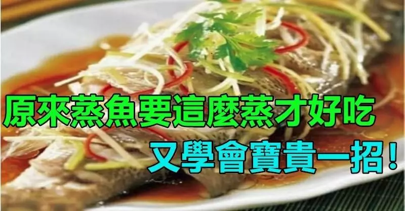 原來蒸魚要這麼蒸才會鮮甜,又上了一寶貴的一課!!