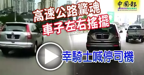 高速公路驚魂 車子左右搖擺 幸騎士喊停司機