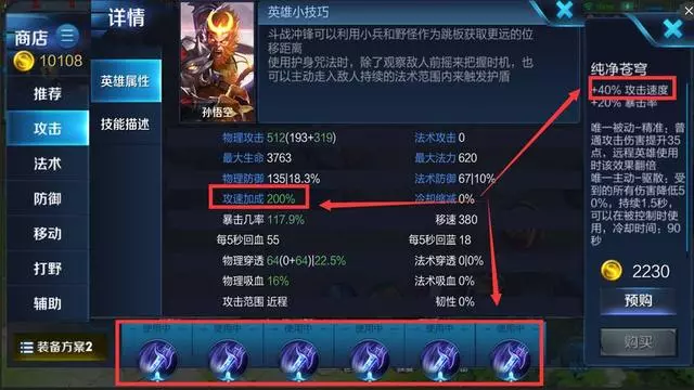 王者榮耀:裝備屬性冷知識,攻速可達200%,移動速度是個無底洞