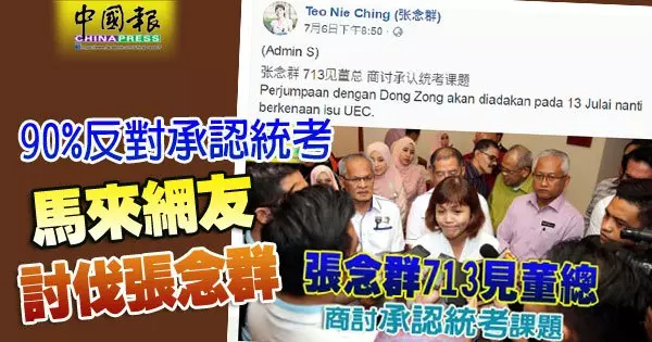 90%反對承認統考 馬來網友討伐張念群