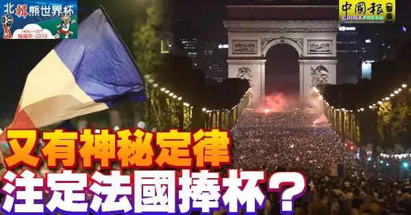 ◤俄羅斯世界盃◢ 又有神秘定律 註定法國捧杯?