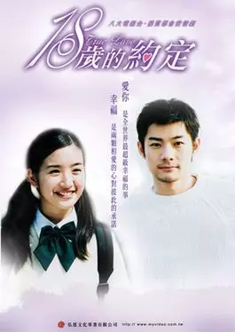 【超凍齡!!!】《十八歲的約定》男女主角罕見合體!林依晨、施易男16年樣子完全沒變!