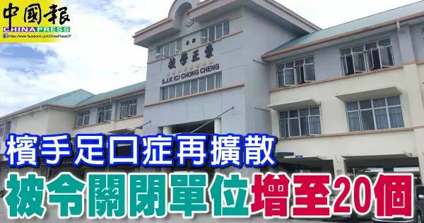 檳手足口症再擴散 被令關閉單位增至20個