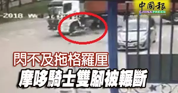 閃不及拖格羅厘 摩哆騎士雙腳被輾斷