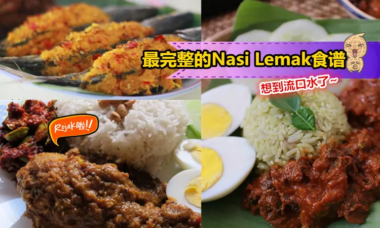 【最完整的Nasi Lemak食譜】學會動手做椰漿飯!絕對比外頭好!保證你聞了流口水,吃了喊『辣死你媽』~ -