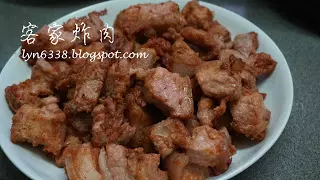 每次有做大日子,都會出現在我家的餐桌上其中一道菜~客家炸肉