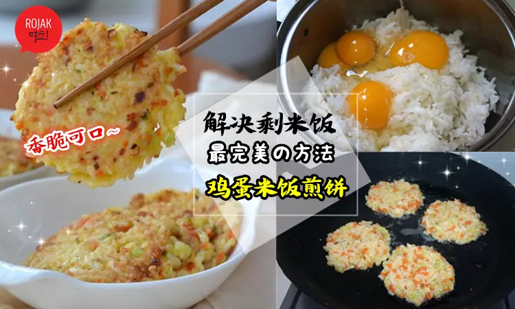 剩米飯別再炒了! 教你做【雞蛋米飯煎餅】❤ 這樣做比炒飯好吃一萬倍~