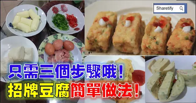 招牌豆腐，簡單做法！只需要三個步驟哦！ 