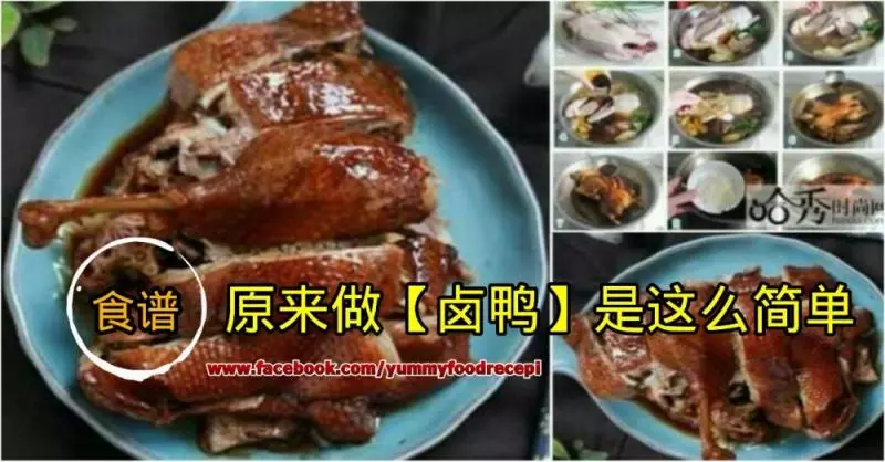 原來做【鹵鴨】是這麼的簡單