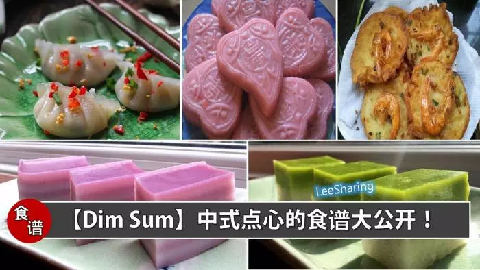 10個中式Dim Sum的做法!快學起來,不用去茶樓啦!