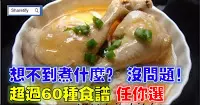 想不到要煮什麽?沒問題! 超過【60種食譜】任你選!!Part 1