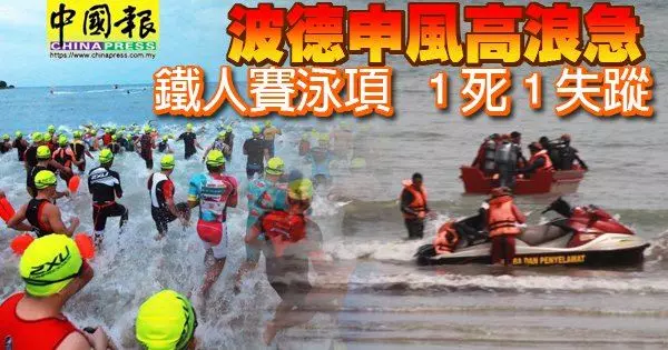 波德申風高浪急 鐵人賽泳項 1死1失蹤