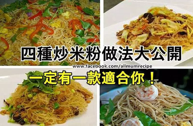 四種炒米粉做法大公開 ,一定有一款適合你!