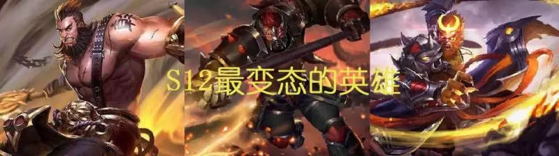 S12最變態的3個英雄,典韋上榜,第一名已嚴重影響遊戲體驗