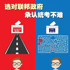 政府因為這些原因60年不承認統考!