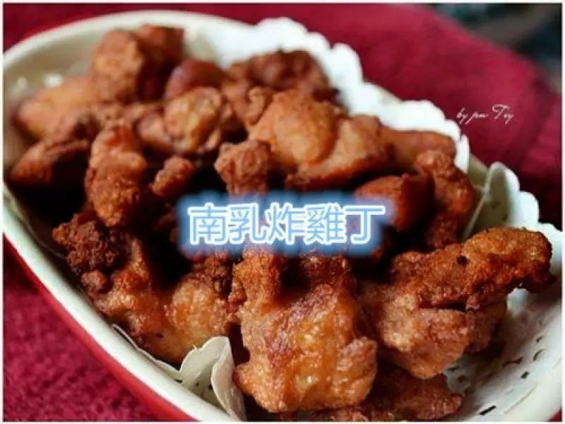 私房菜【南乳炸雞丁】食譜 !好吃到無法停下來!