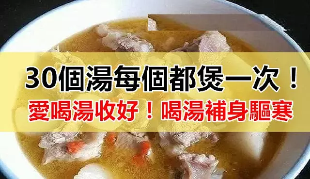 30個湯每個都煲一次!愛喝湯收好!喝湯補身驅寒,馬上分享給朋友!
