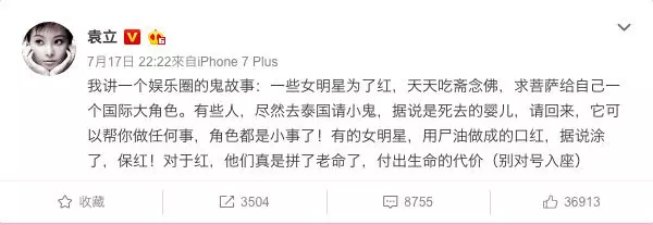 養小鬼塗屍油唇膏 袁立爆女星為紅不擇手段
